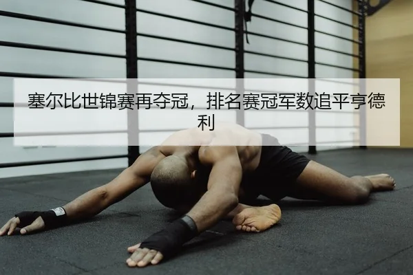 塞尔比世锦赛再夺冠，排名赛冠军数追平亨德利